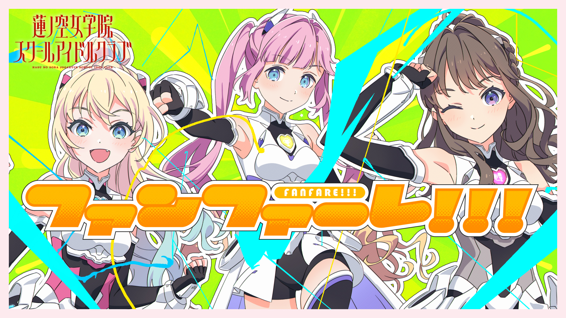 ファンファーレ！！！