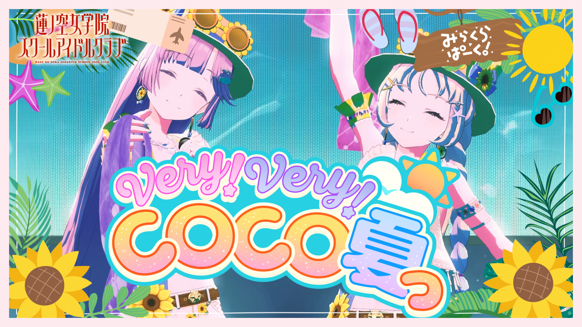 Very! Very! COCO夏っ