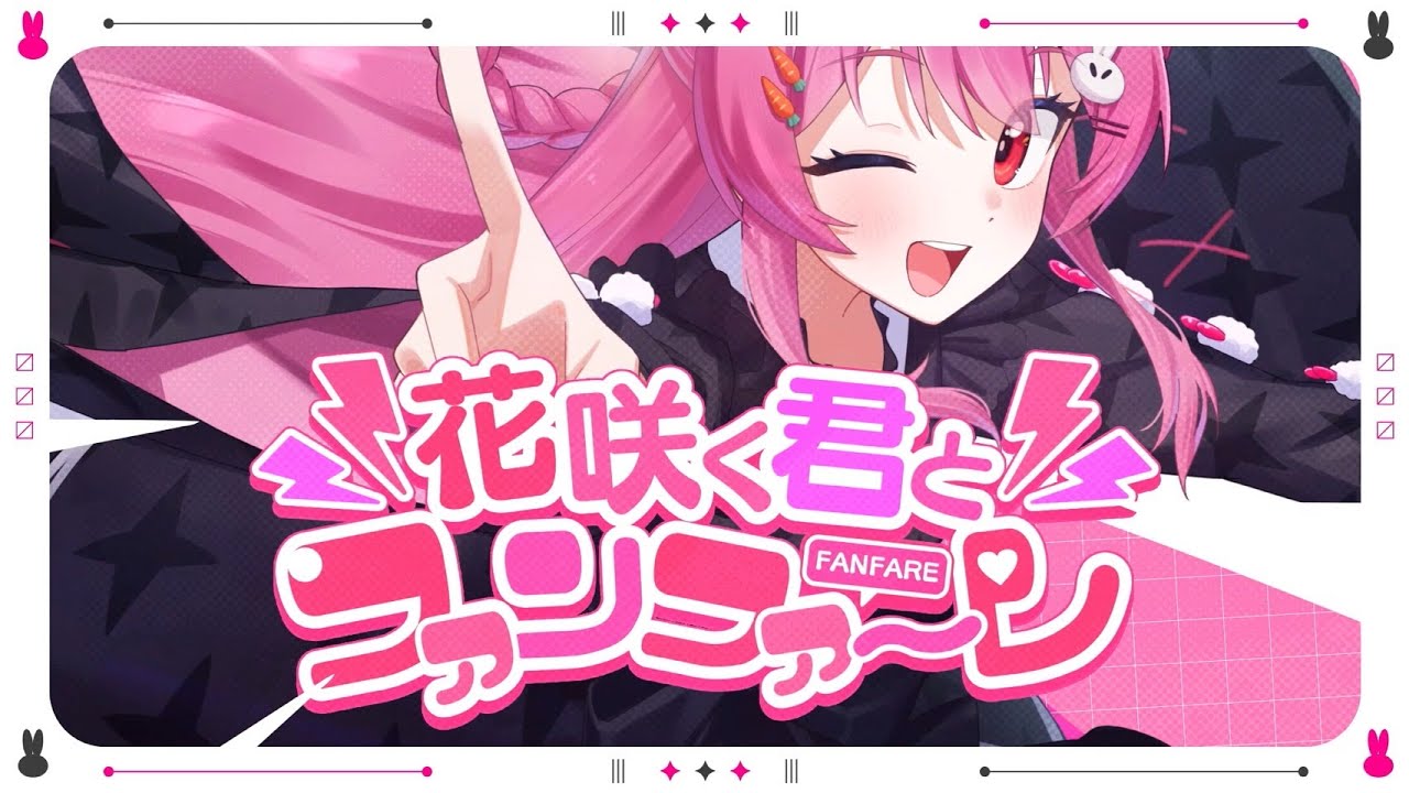 花咲く君とファンファーレ