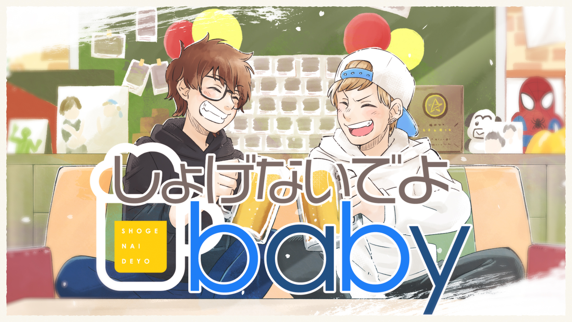 しょげないでよbaby Sakumayoru