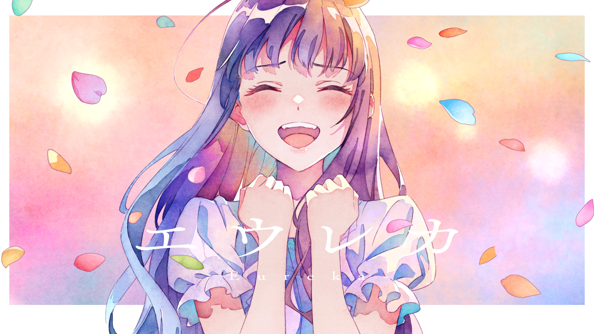 エウレカ